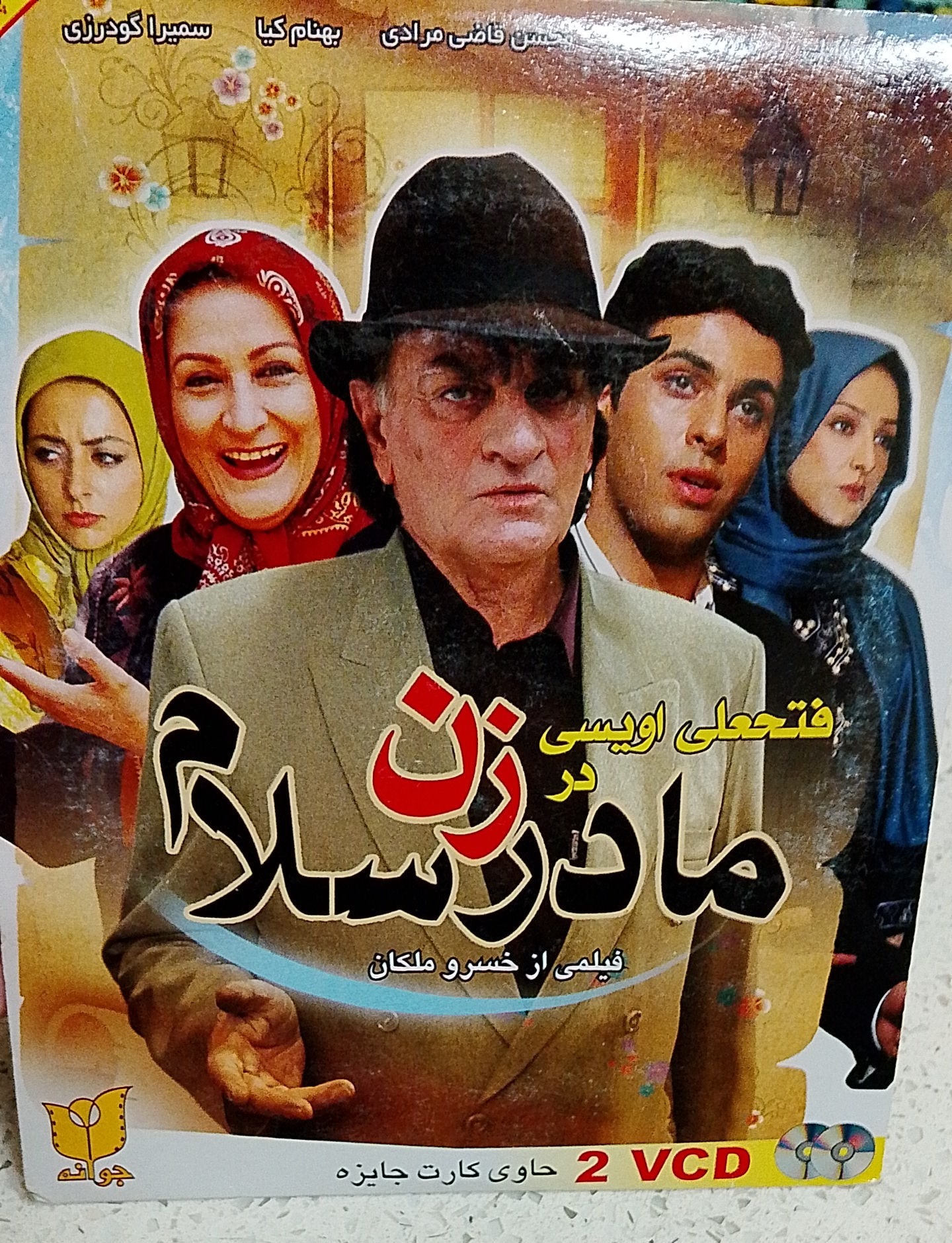 فیلم سینمایی مادر زن سلام