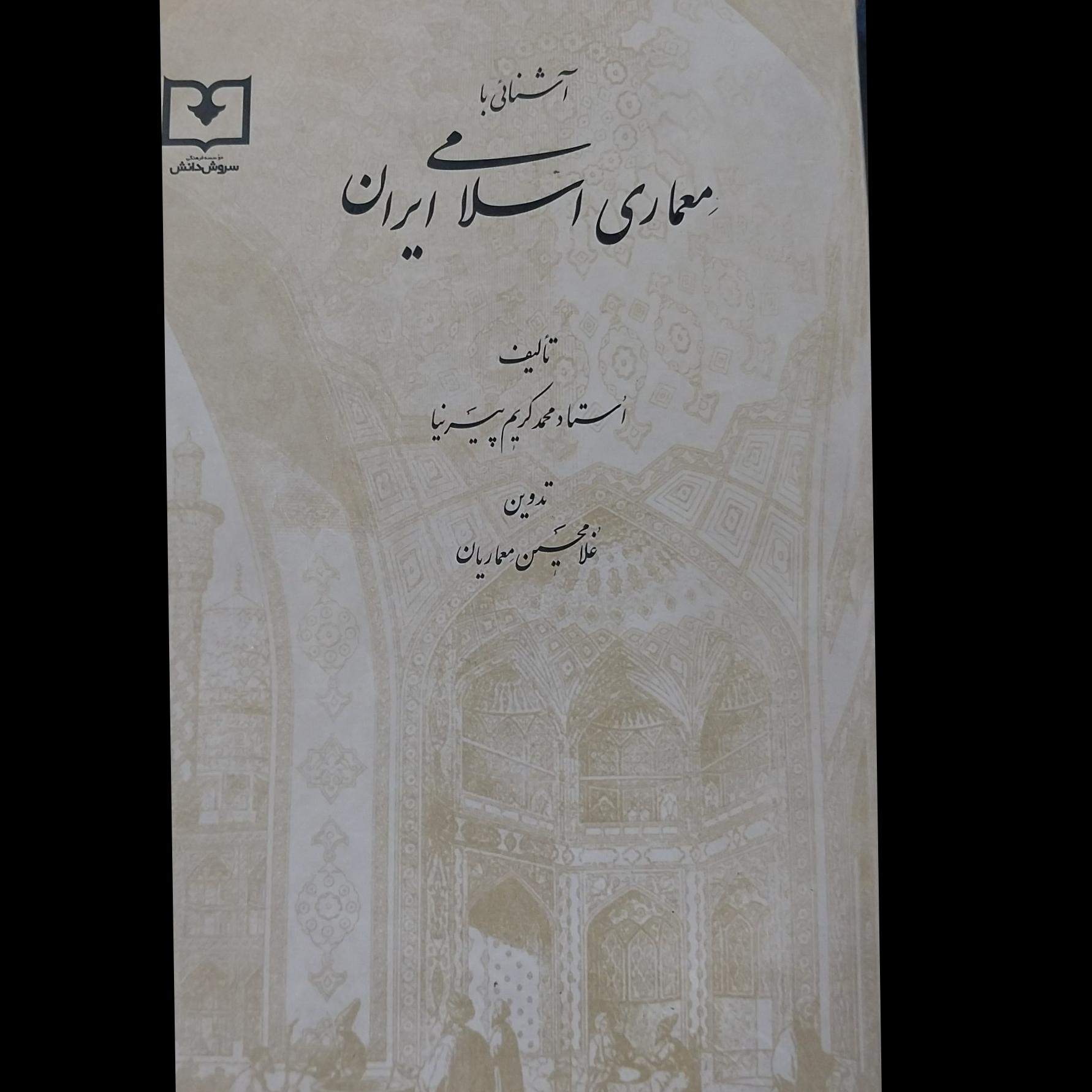 آشنایی با معماری اسلامی ایرانی
