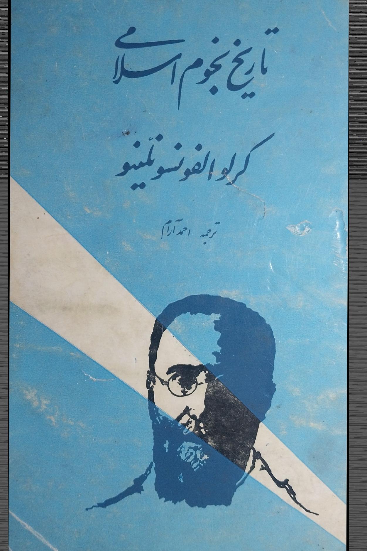 تاریخ نجوم اسلامی