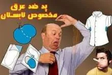 پدضدعرق