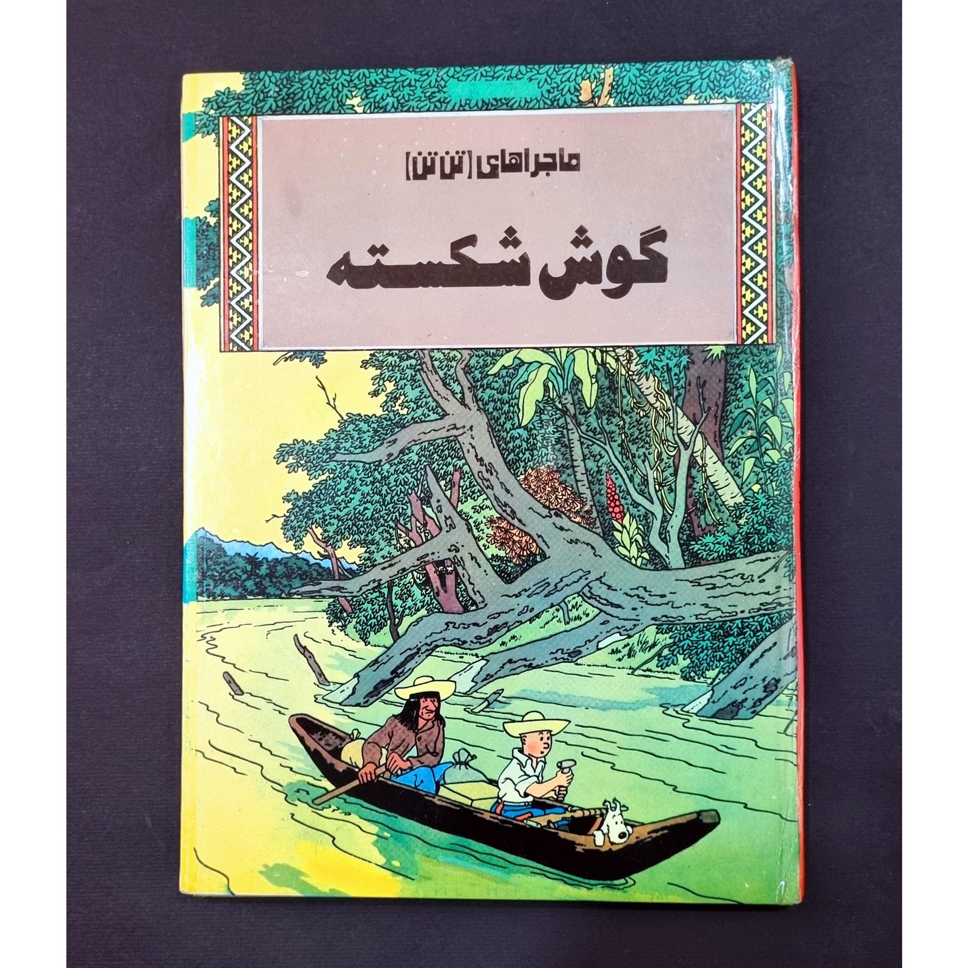 گوش شکسته - از سری کتابهای تن تن