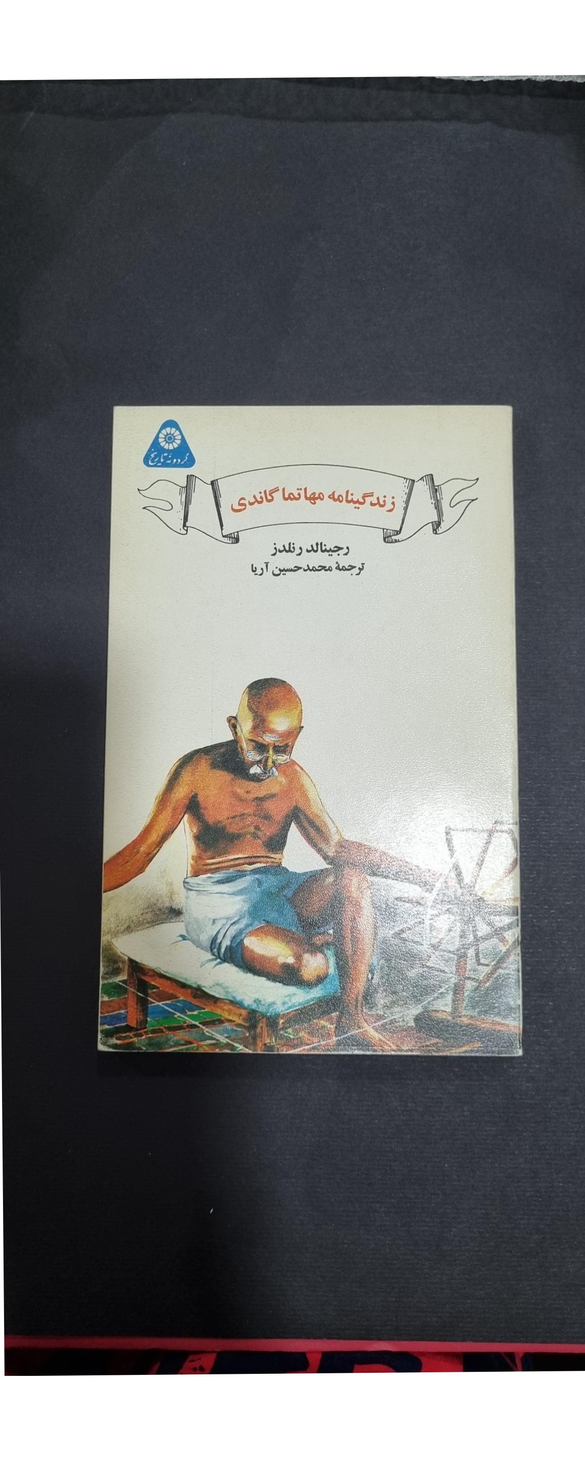 زندگینامه مهاتما گاندی ، از سری گردونه تاریخ