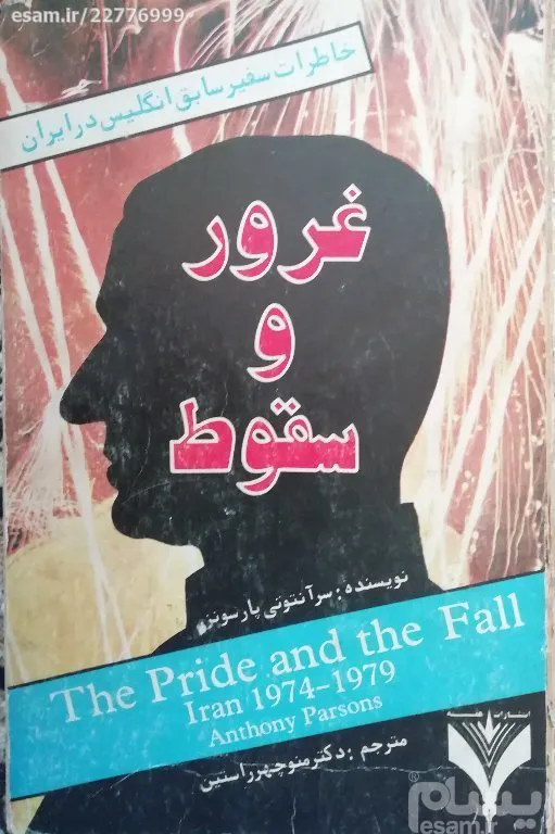 کتاب غرور و سقوط اثر سِر آنتونی پارسونْزْ