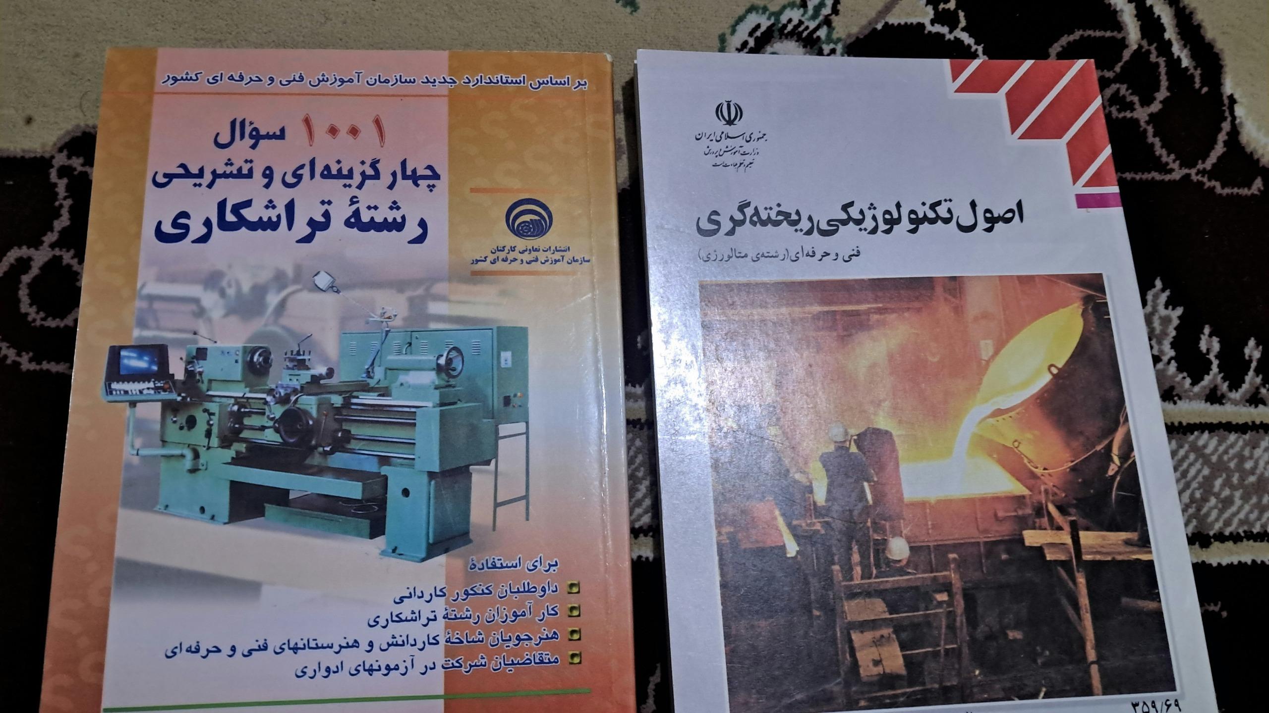 کتاب درسی فنی و حرفه ای دوم و سوم دبیرستان 25 عدد