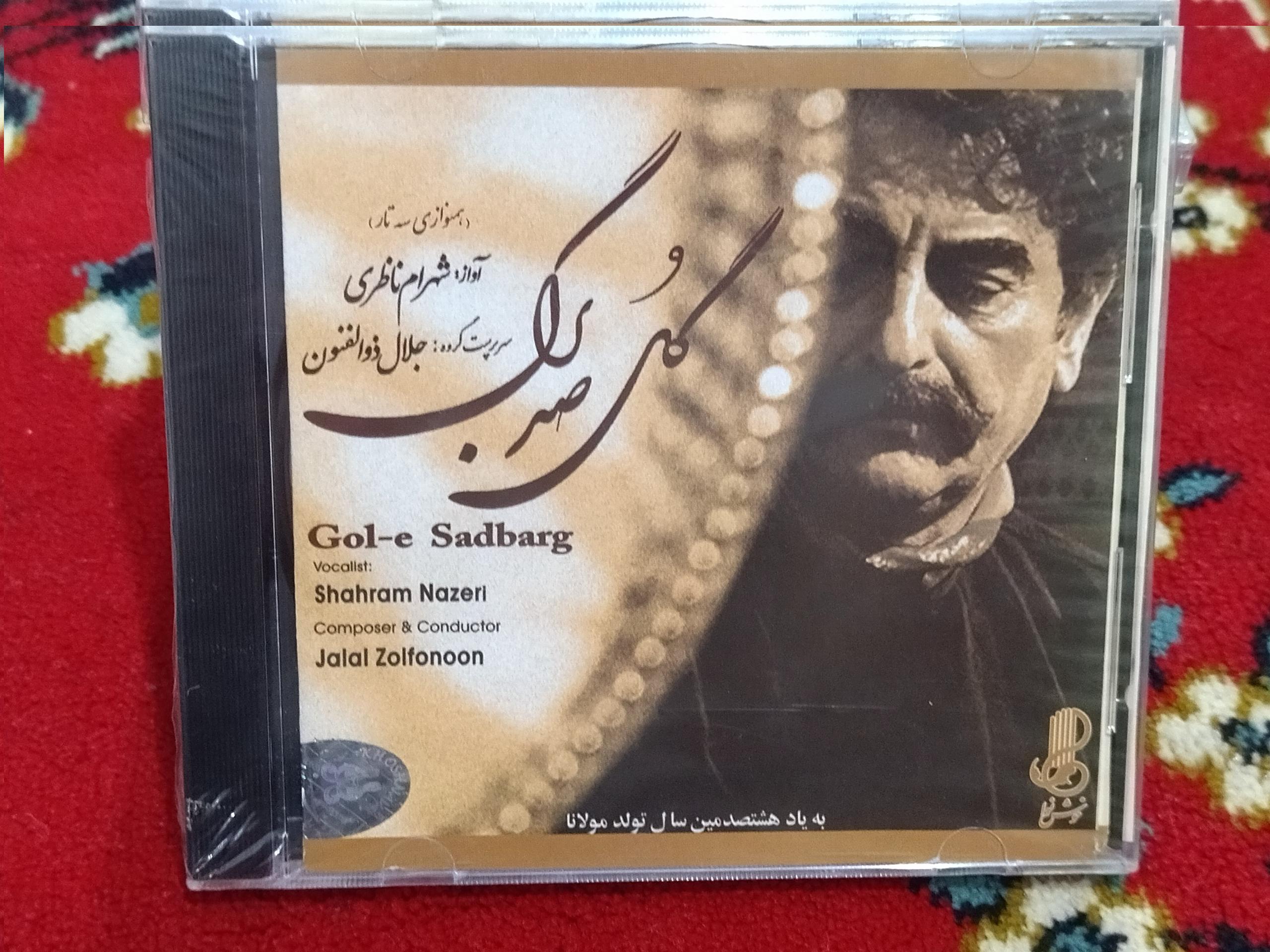 آلبوم موسیقی گل صد برگ شهرام ناظری نادر و نو