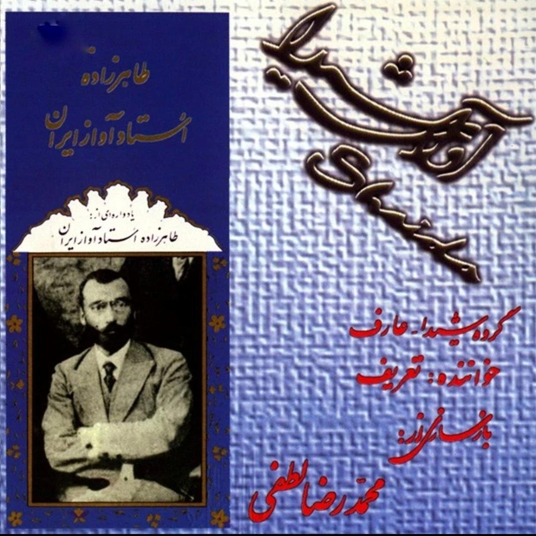 آلبوم به یاد طاهرزاده استاد محمد رضا لطفی و تعریف