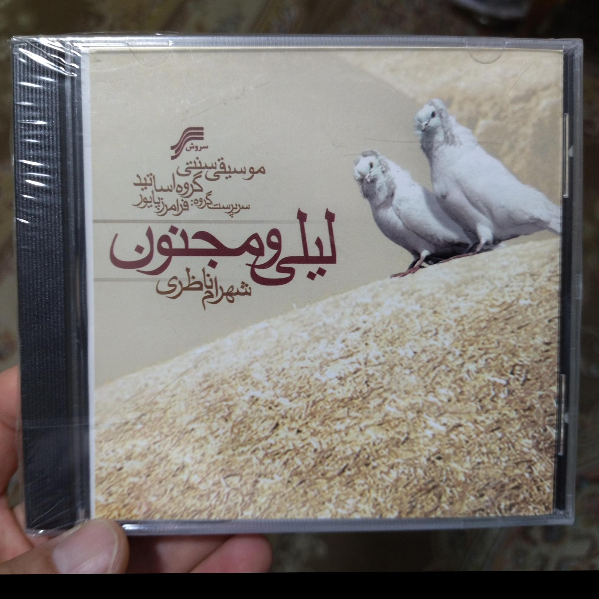 آلبوم موسیقی لیلی و مجنون استاد شهرام ناظری نو