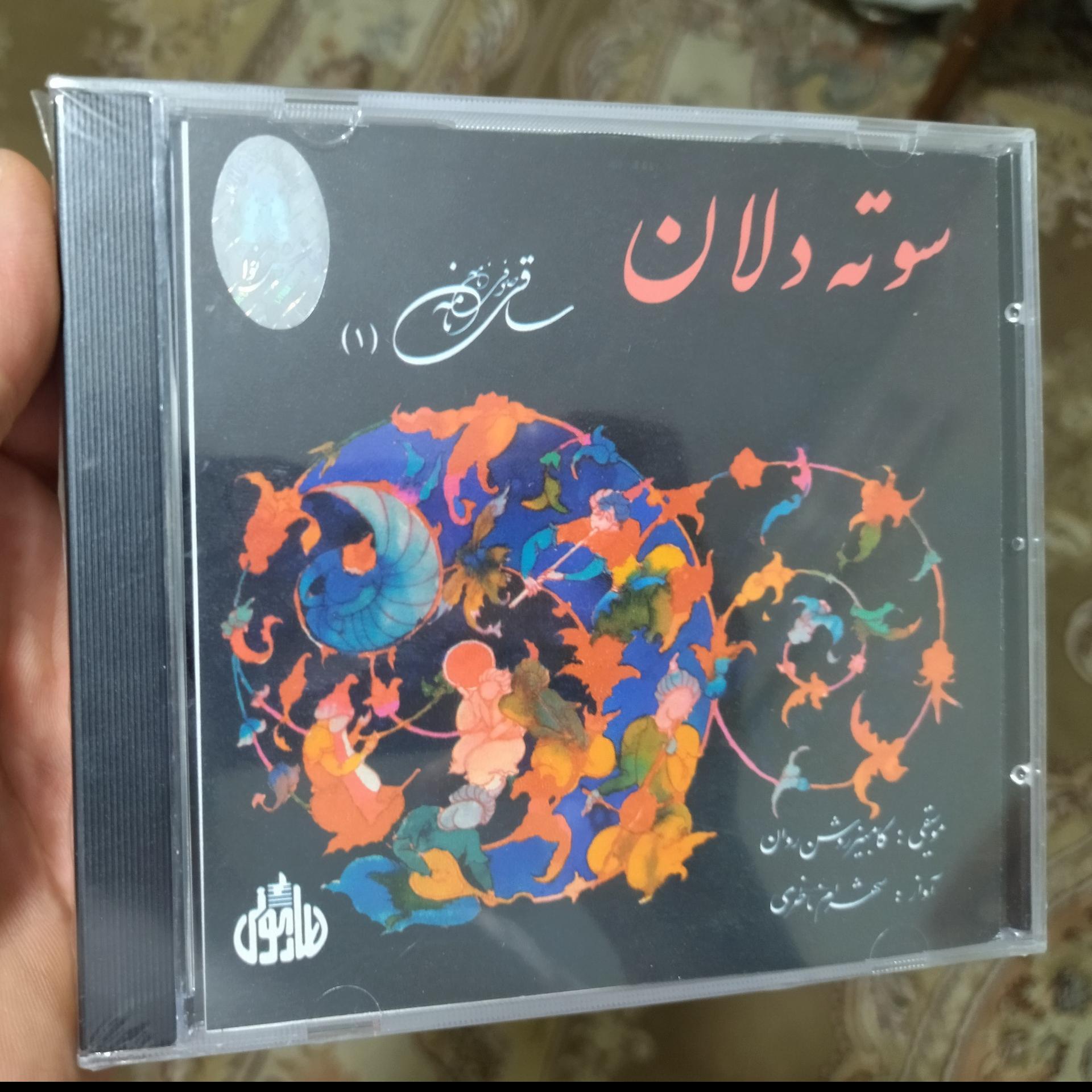 آلبوم موسیقی سوته دلان استاد شهرام ناظری