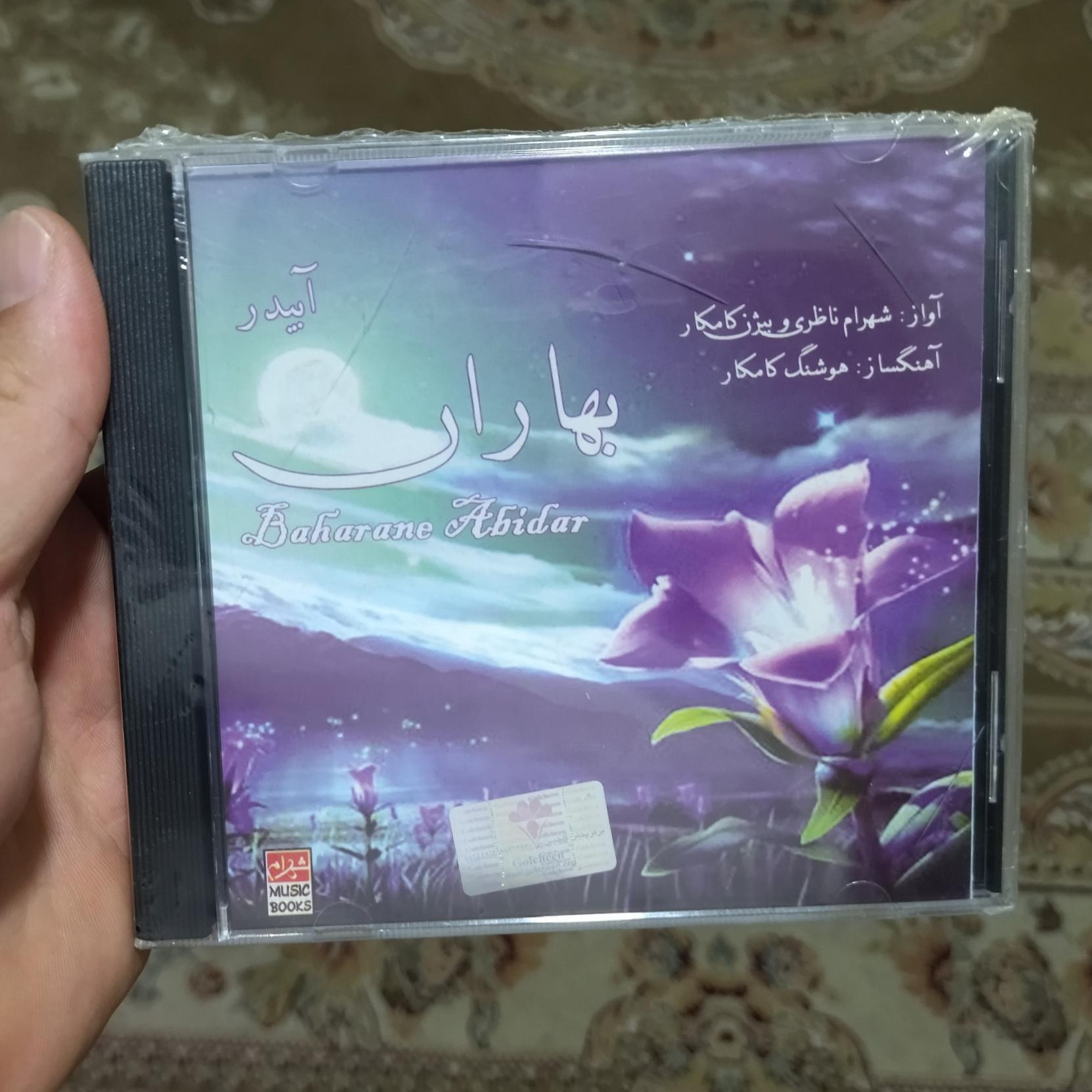 آلبوم موسیقی بهاران آبیدر استاد شهرام ناظری