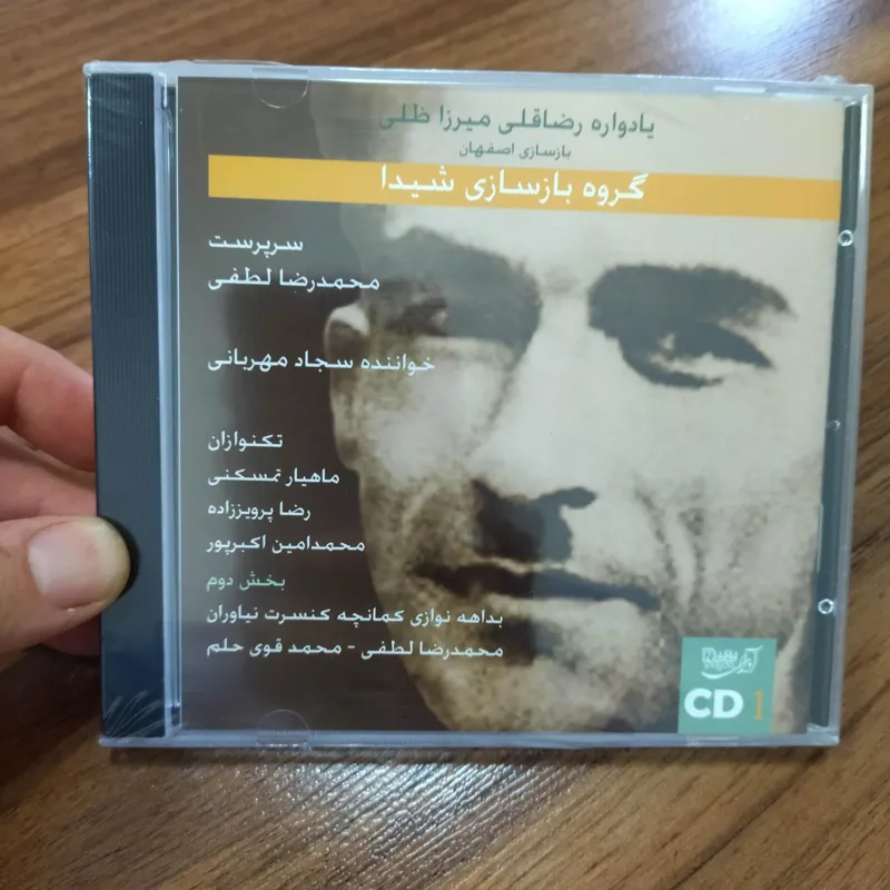 آلبوم موسیقی یادواره میرزاظلی استاد محمدرضا لطفی