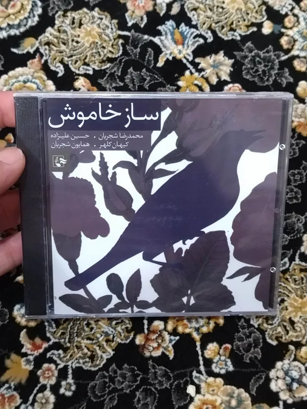 آلبوم موسیقی ساز خاموش استاد محمد رضا شجریان