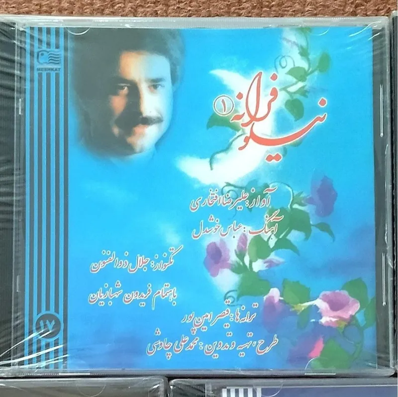 آلبوم موسیقی بینظیر نیلوفرانه 1 علیرضا افتخاری