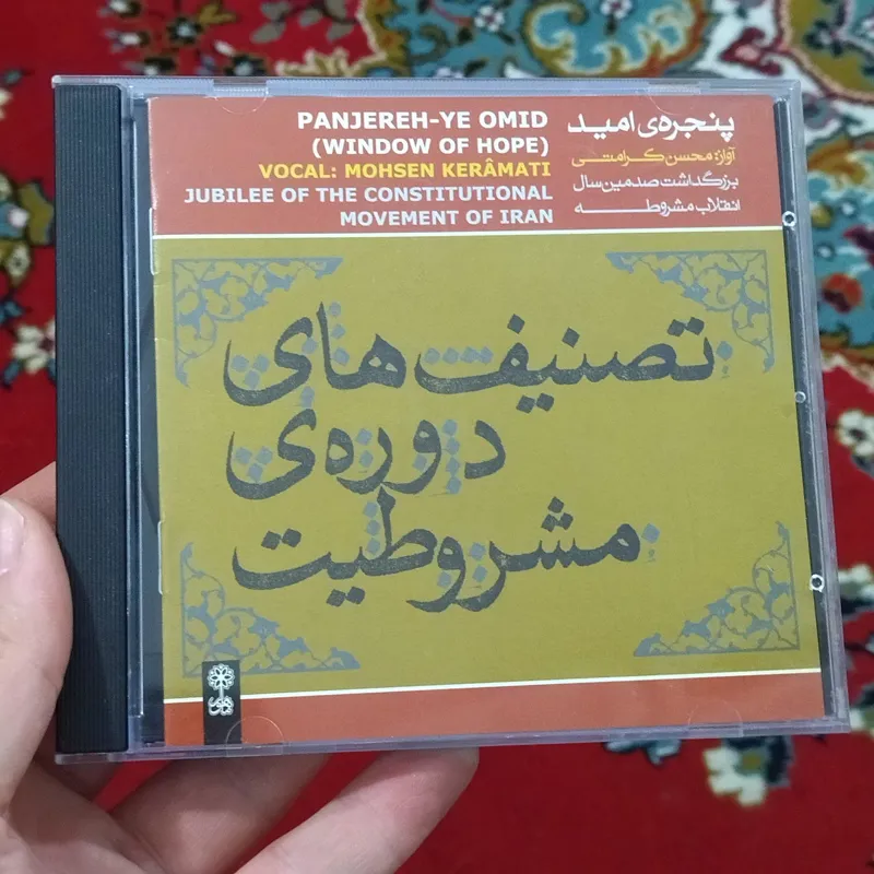 آلبوم موسیقی تصنیف های دوره مشروطه استاد کرامتی