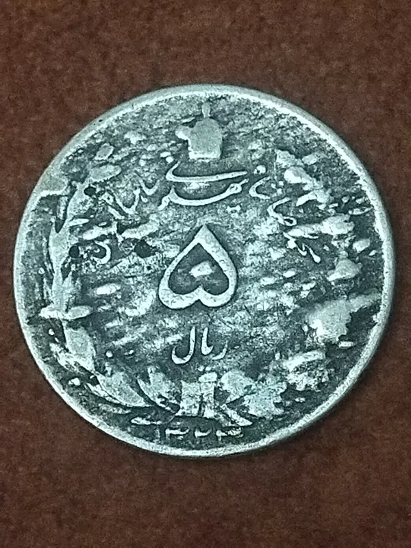 پنج ریال ارور پخش  نقره ضرب 1323