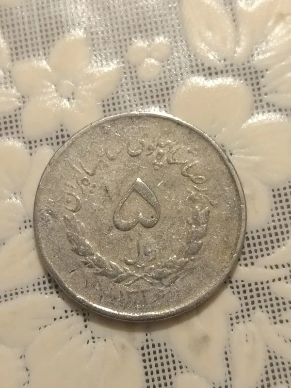 سکه پنج ریال مصدقی 1336