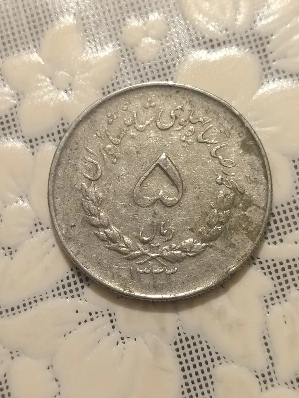 پنج ریال نیکلی مصدقی 1333