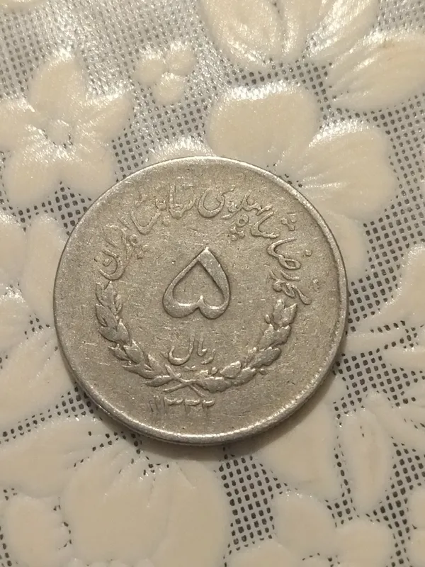 سکه پنج ریال نیکلی مصدقی 1332