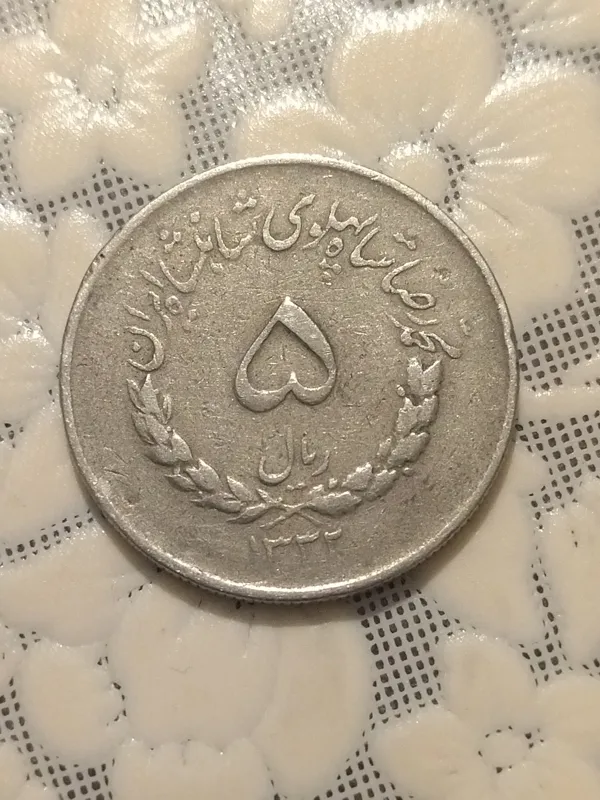 سکه پنج ریال نیکلی مصدقی 1332