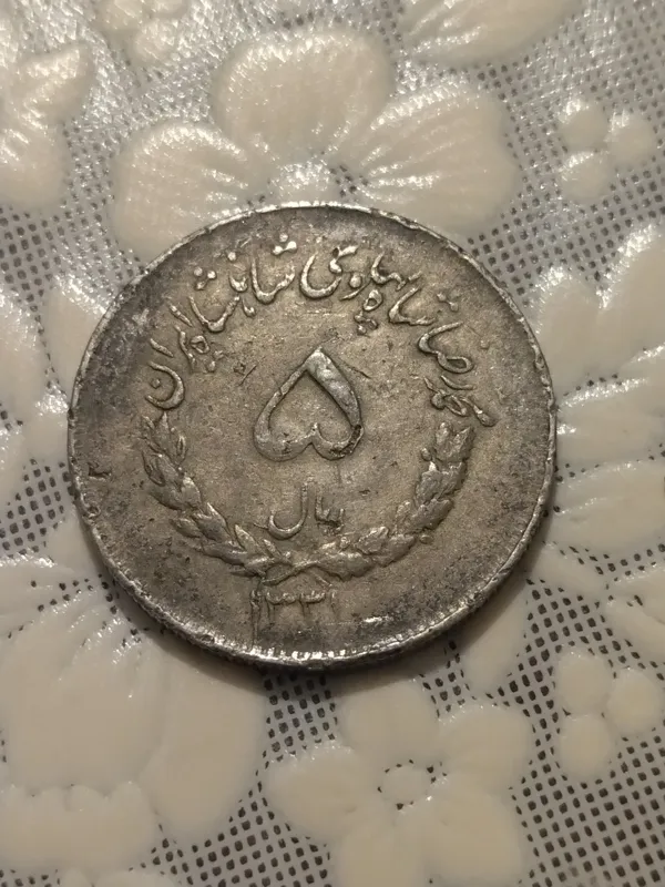 پنج ریال نیکلی مصدقی 1331