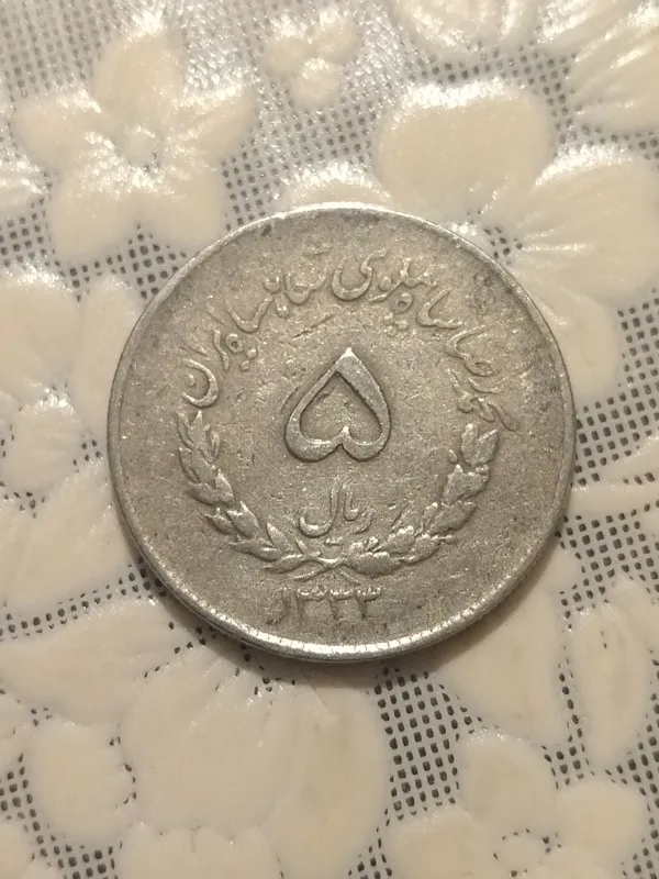 پنج ریال نیکلی مصدقی 1333