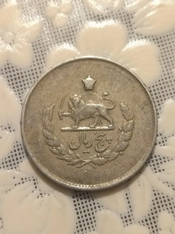 سکه پنج ریال نیکلی مصدقی 1332