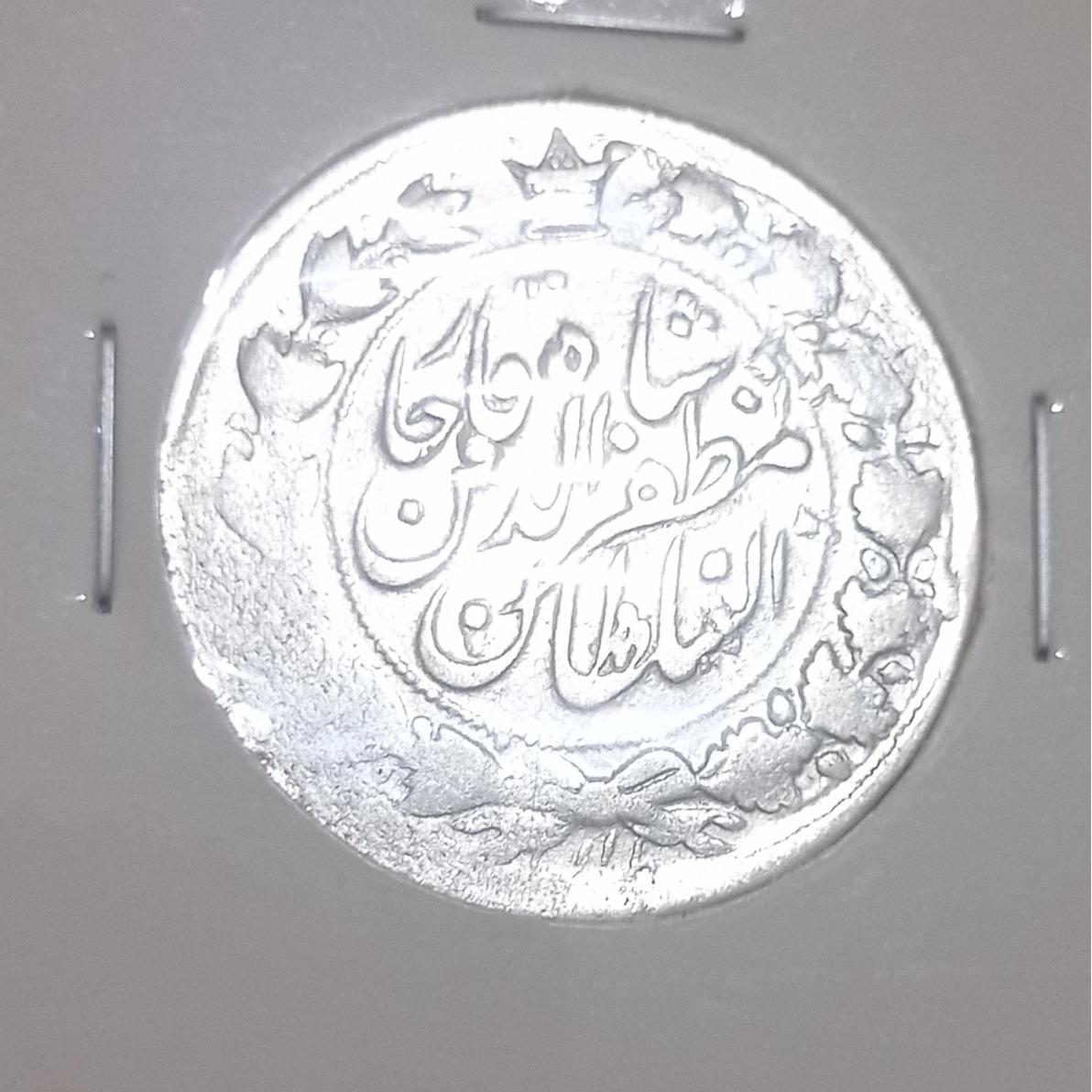 سکه نقره دو هزار دیناری مظفرالدین شاه قاجار