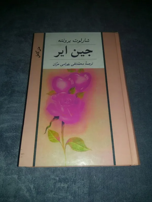 رمان جین ایر