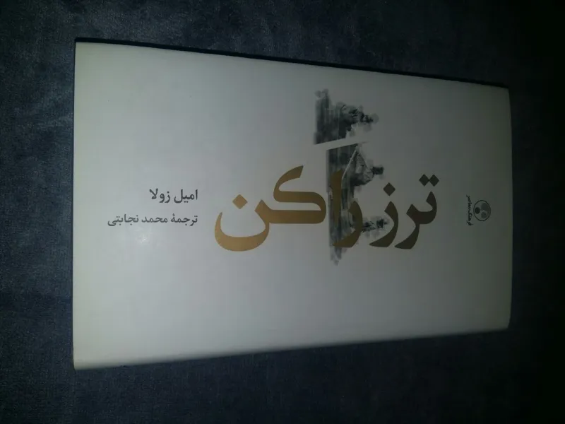 رمان ترز راکن