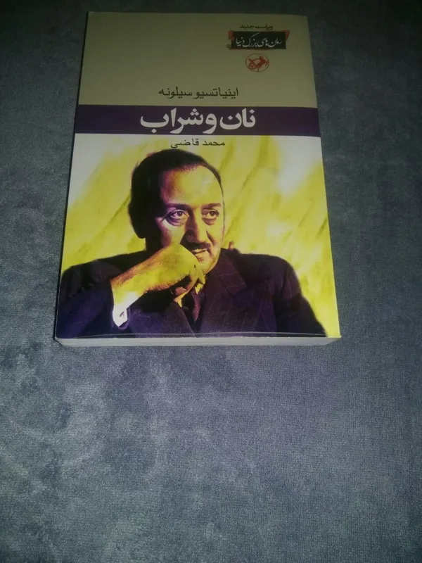 رمان نان و شراب