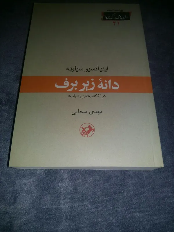 دانه زیر برف