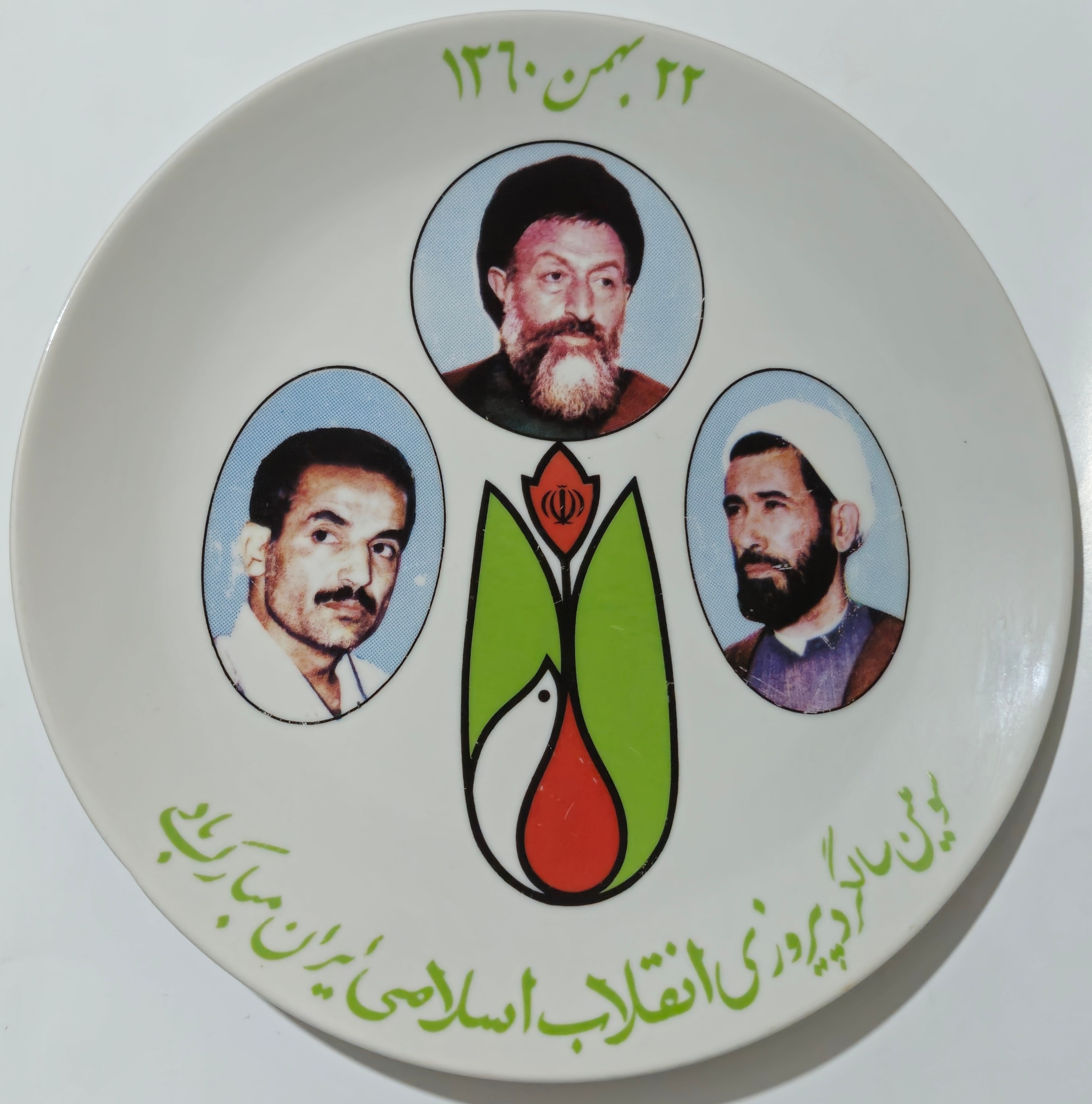 بشقاب سرامیک سومین سالگرد پیروزی انقلاب چینی پارس