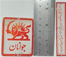 جفت