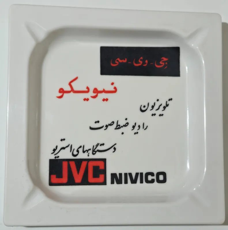 زیرسیگاری ملامین جی وی سی JVCپلاسکوکار پهلوی ایران