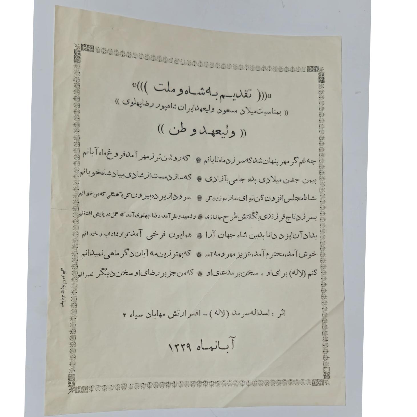 برگ شعر بمناسبت میلاد ولیعهد موفقی مهاباد پهلوی