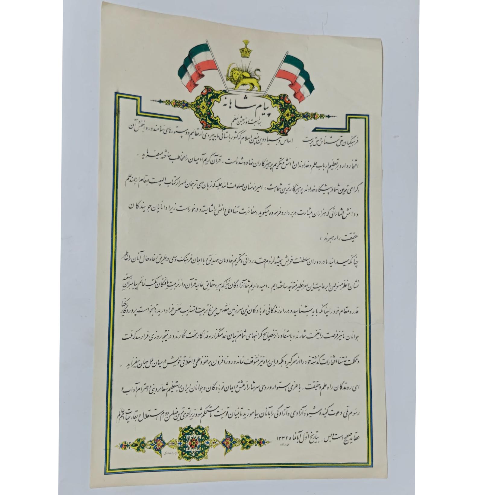 اعلان پیام شاهانه بمناسبت جشن روز معام پهلوی