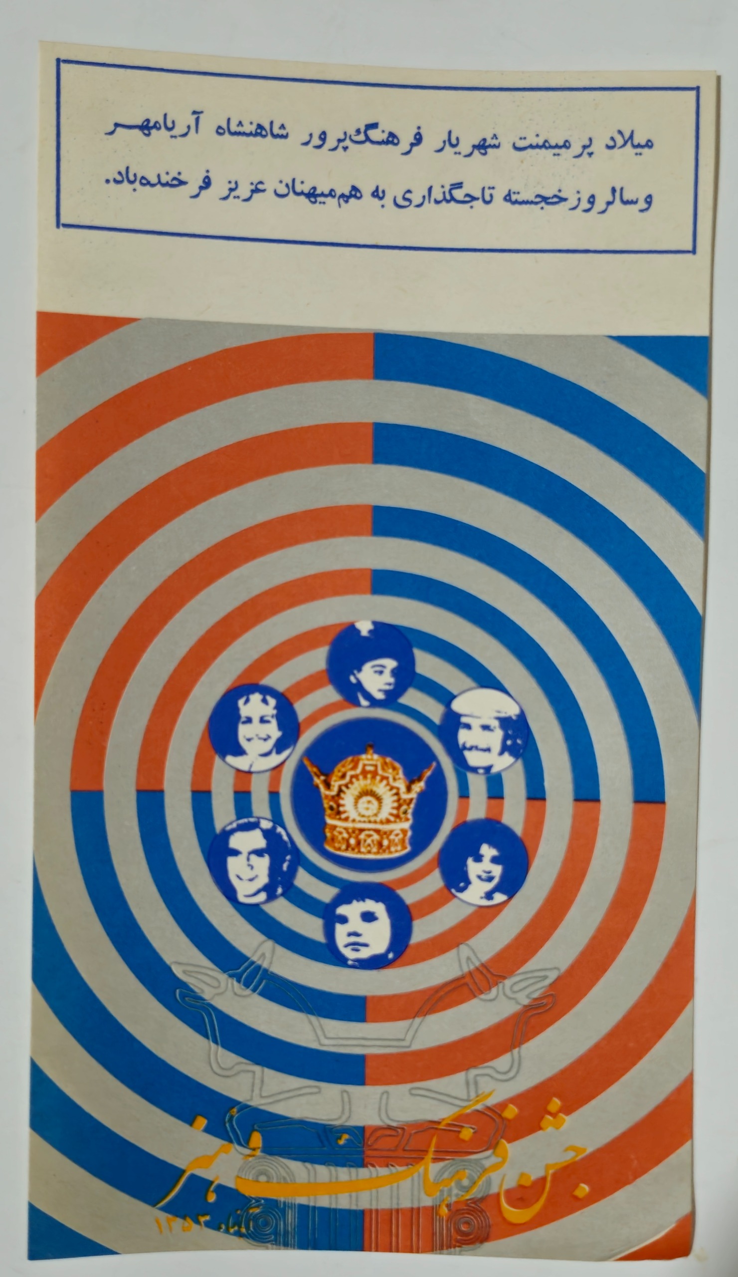 اعلان جشن فرهنگ هنر چاپ آذر1353 خورشیدی پهلوی