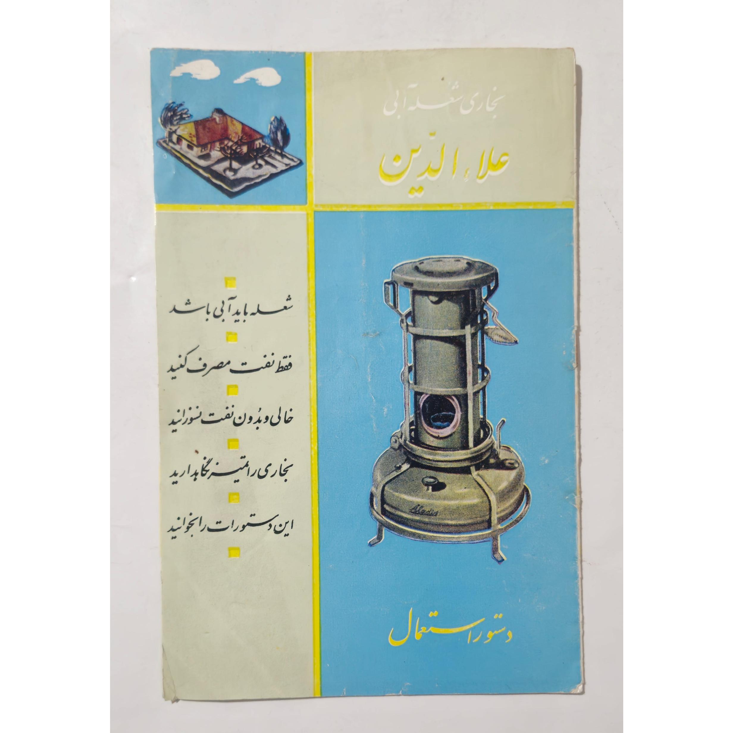 دفترچه گلاسه راهنمای چراغ علاءالدین ایران پهلوی