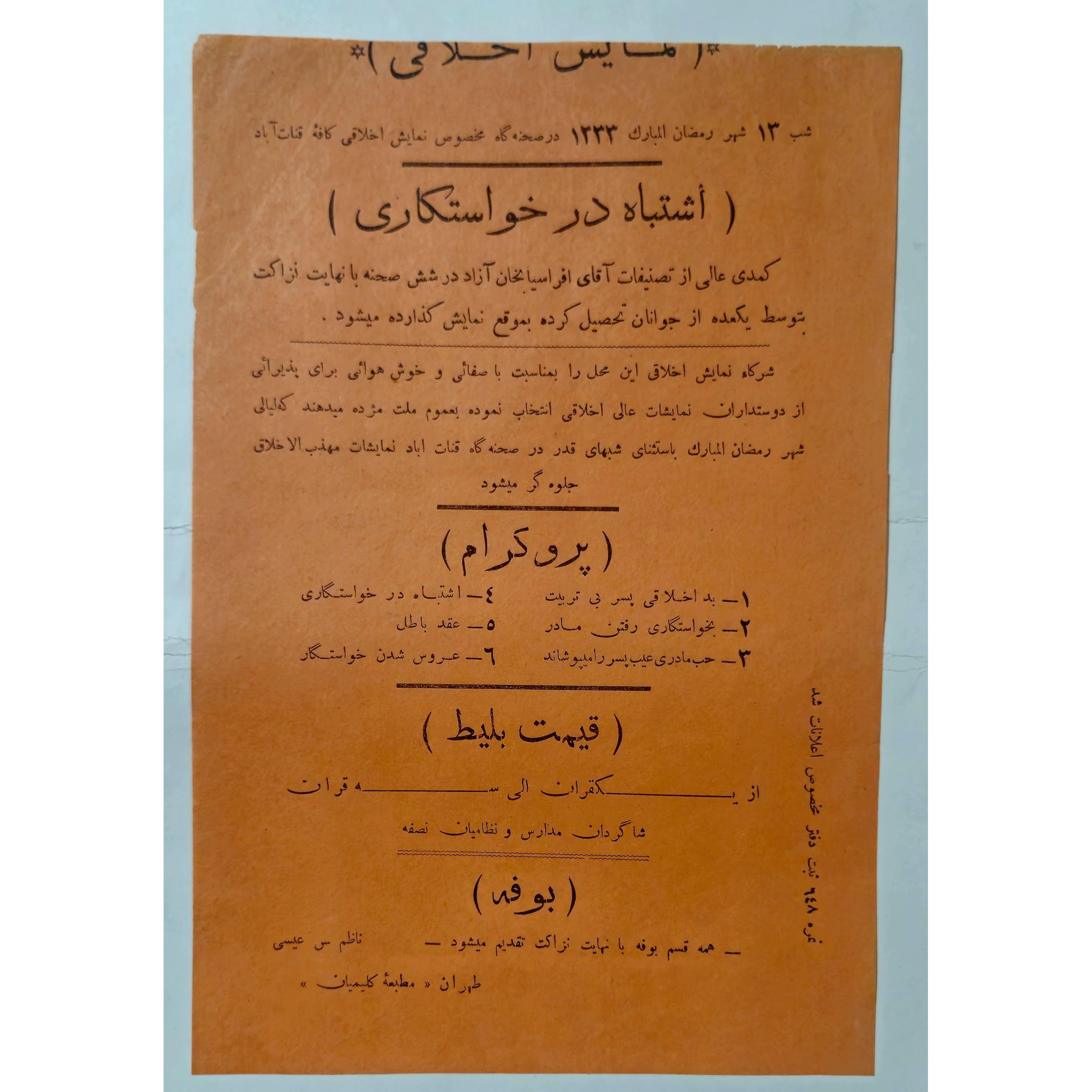 اعلان نمایش اخلاقی مطبعه کلیمیان ایران دوره قاجار