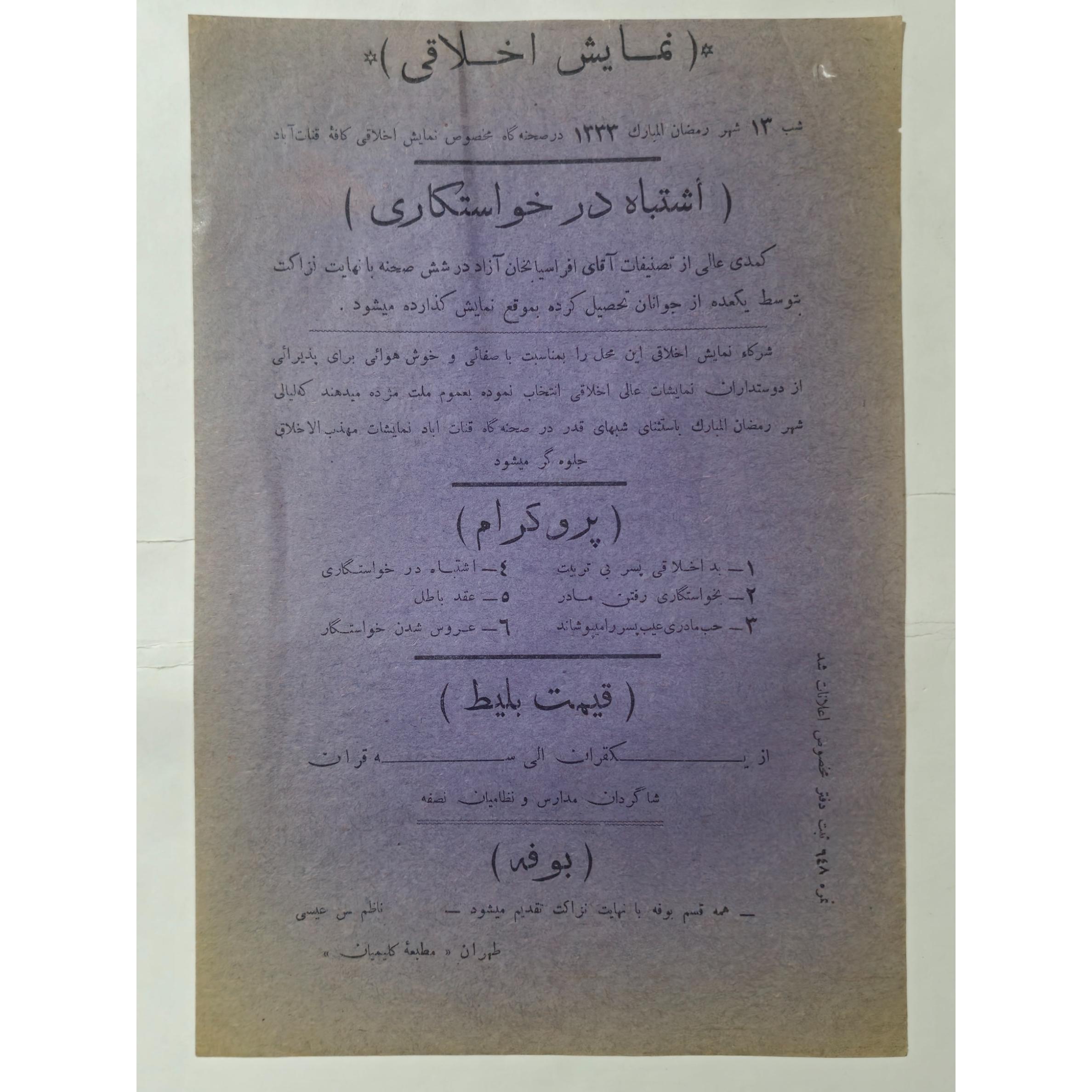 اعلان نمایش اخلاقی مطبعه کلیمیان ایران دوره قاجار