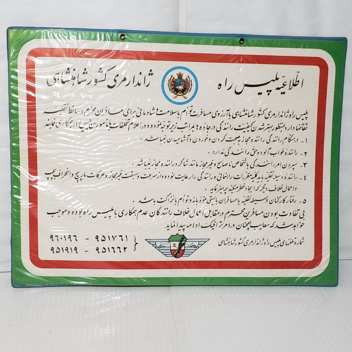اعلان اطلاعیه پلیس راه ژاندارمری ایران دوره پهلوی
