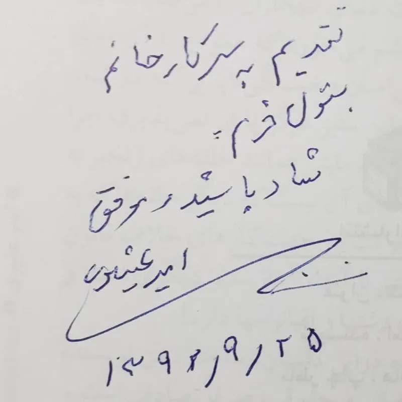 دستخط امضا امیر عشیری کتاب شبح گرگ