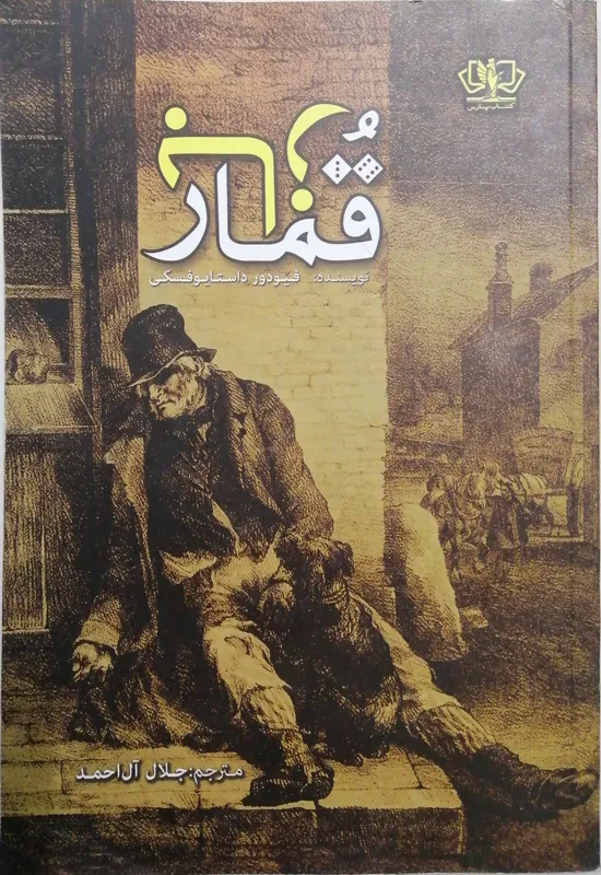 کتاب قمار باز