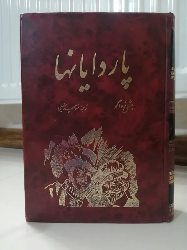 پاردایانها جلد 1 و 2