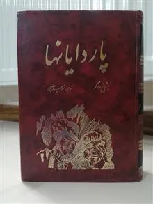 پاردایانها