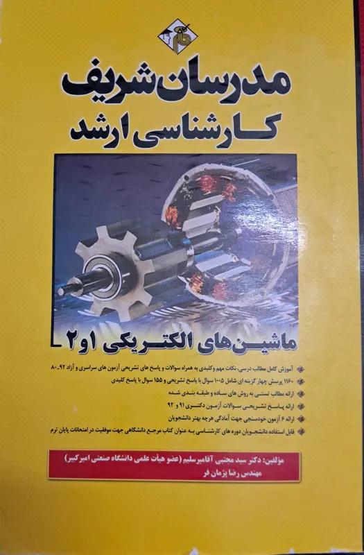 مدرسان شریف ماشین های الکتریکی 1و2