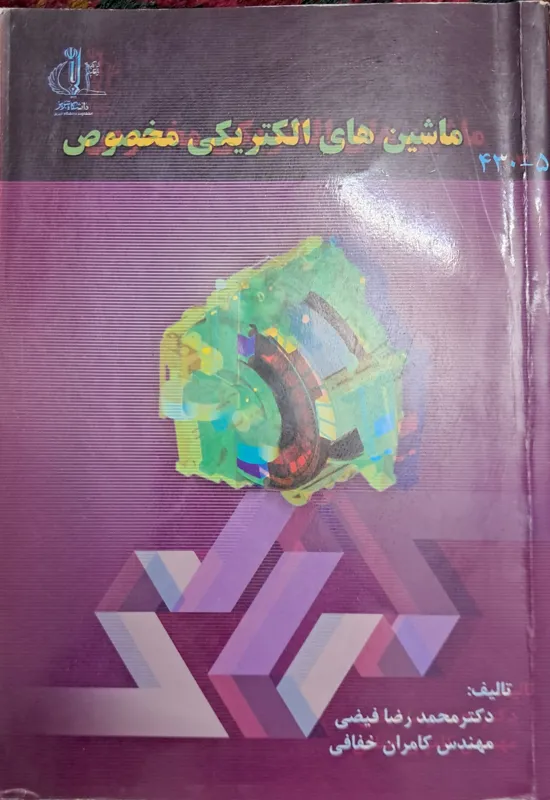 ماشین های الکتریکی مخصوص