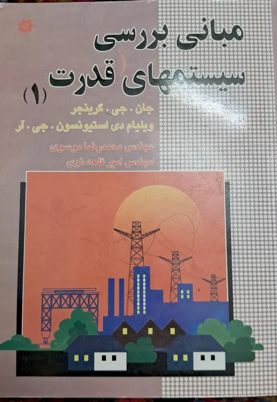مبانی بررسی سیستم های قدرت 1و2