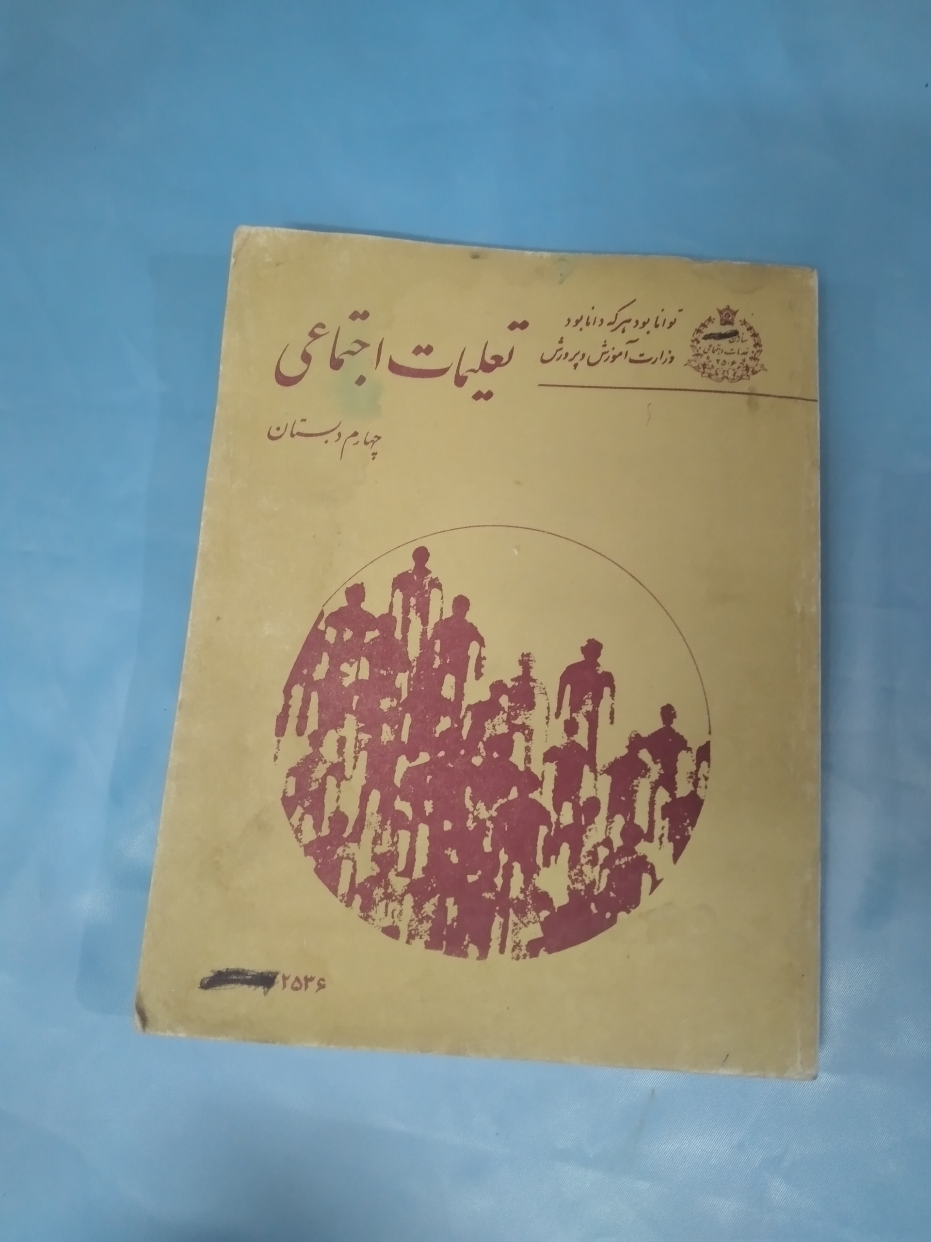 تعلیمات اجتماعی چهارم دبستان 1356