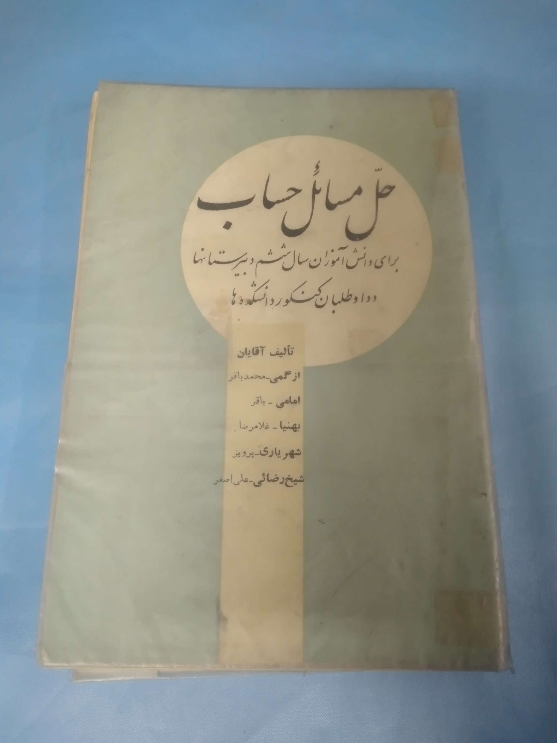 حل المسائل حساب ششم دبیرستان و 244 برگه ماژ