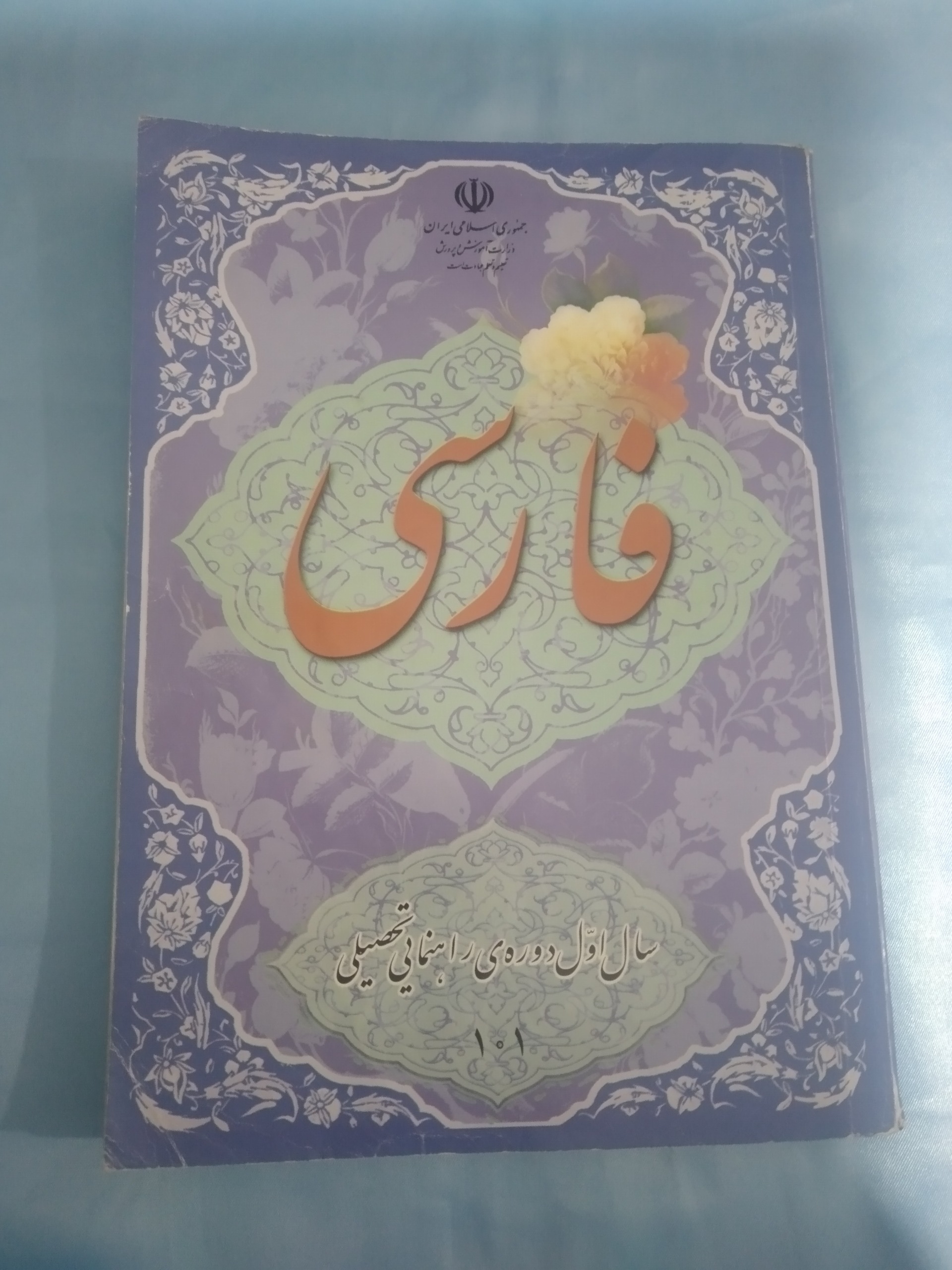 فارسی اول راهنمایی 1389 228 برگ